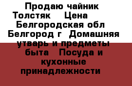 Продаю чайник “Толстяк“ › Цена ­ 120 - Белгородская обл., Белгород г. Домашняя утварь и предметы быта » Посуда и кухонные принадлежности   